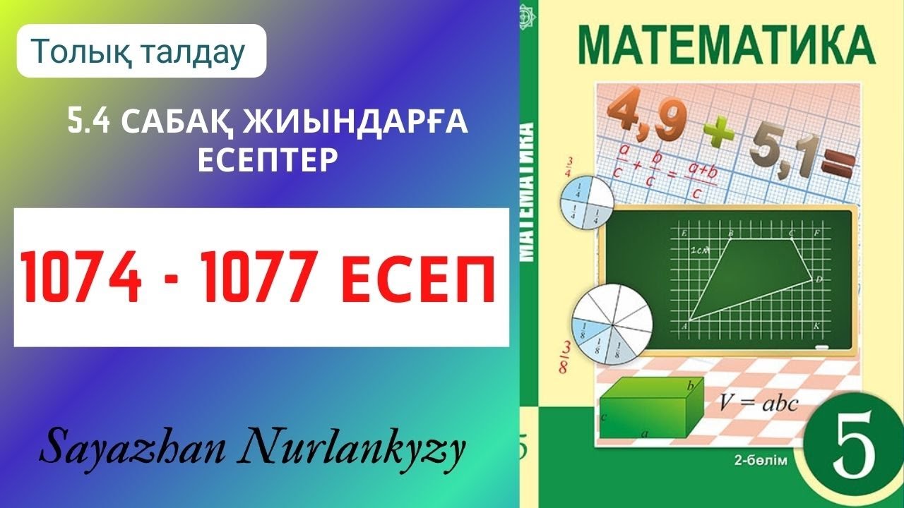 Математика 5 сынып  1074, 1075, 1076, 1077  есеп  5.4 сабақ Жиындарға есептер