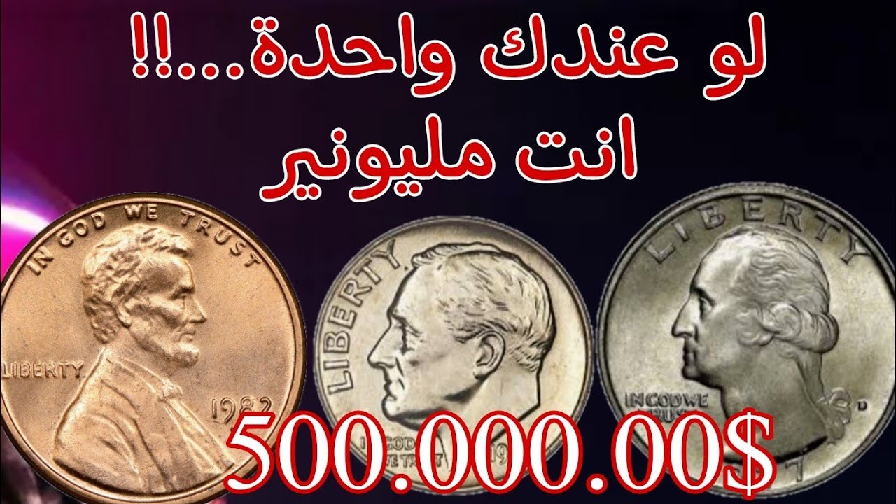 ✨ مبرووووك عليك $500.000.00 لو عندك عملات 🇺🇸 نادرة وحظ سعيد للجميع 