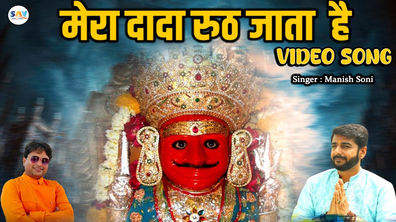 Bheruji Dada Ka Adbhut Song | Mera Dada Rooth Jata Hai | Manish Soni Bhilwara @savjainmusic
