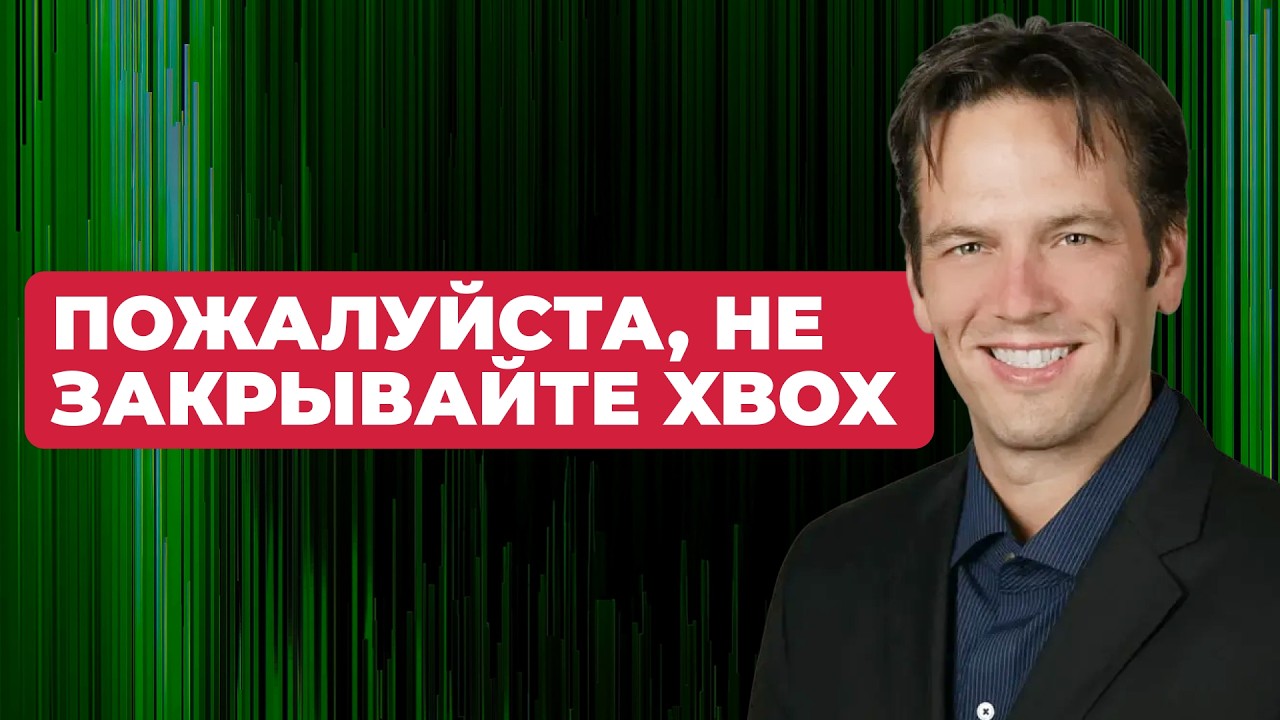 Карьера Фила Спенсера в Microsoft &mdash; Что останется после него?