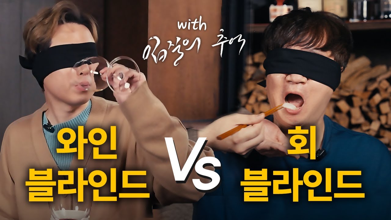 회 블라인드 vs 와인블라인드 뭐가 더 어려울까?? With 입질의 추억 모두의블라인드 1화