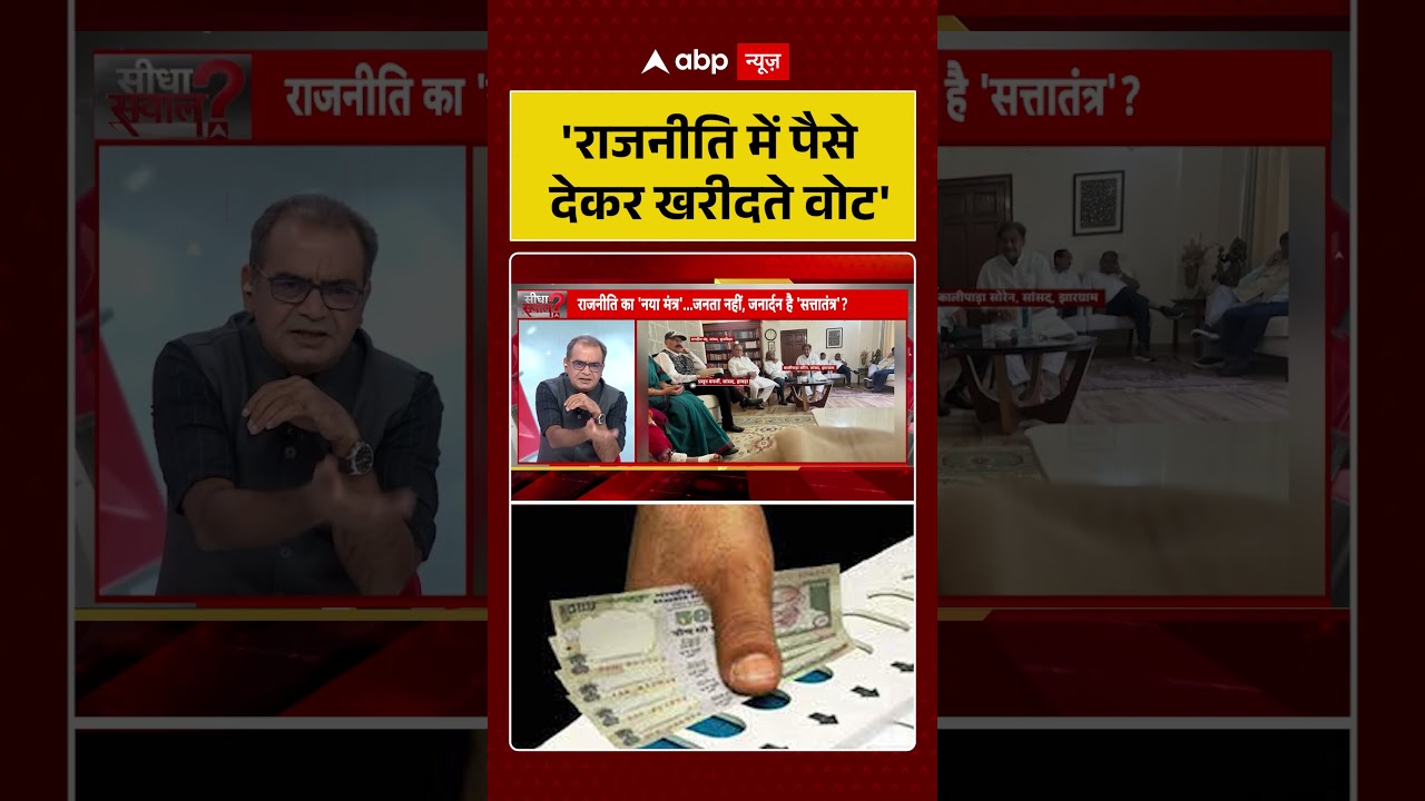 Sandeep Chaudhary On Indian Government : 'राजनीति में पैसे देकर खरीदते वोट' | #ytshorts #election