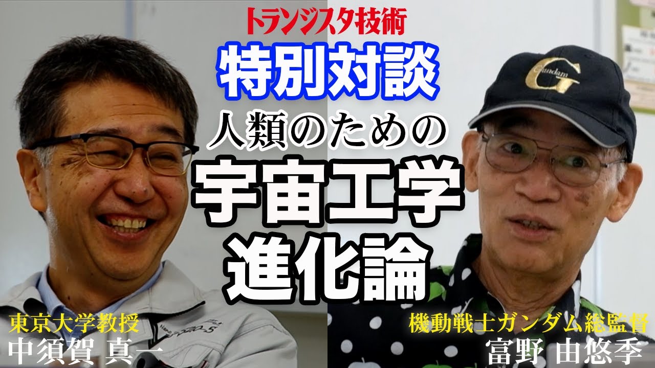 #1【特別対談】機動戦士ガンダム 富野監督と東大 中須賀教授の「宇宙工学 進化論」①：世界政治，原理主義者を突破するのがニュータイプ