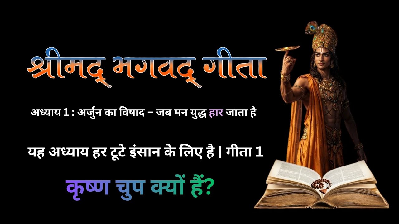 कृष्ण चुप क्यों हैं?अर्जुन क्यों रो पड़ा? भगवद गीता अध्याय 1 शुरुआत युद्ध से नहीं टूटे हुए मन से हुई