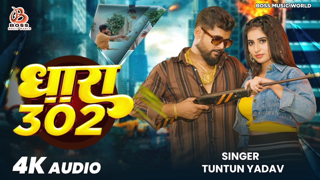 #Audio|#टुनटुन यादव |धारा 302|#Tuntun_Yadav,#Prabha_Raj|Dhara 302 |New Rangdari Song 2024