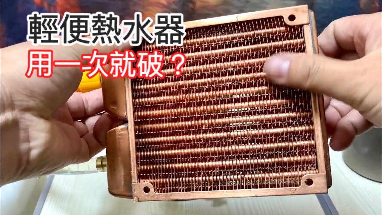輕便熱水器｜顯像儀實測數據｜支援多種爐頭 ｜電動淋浴防水補強