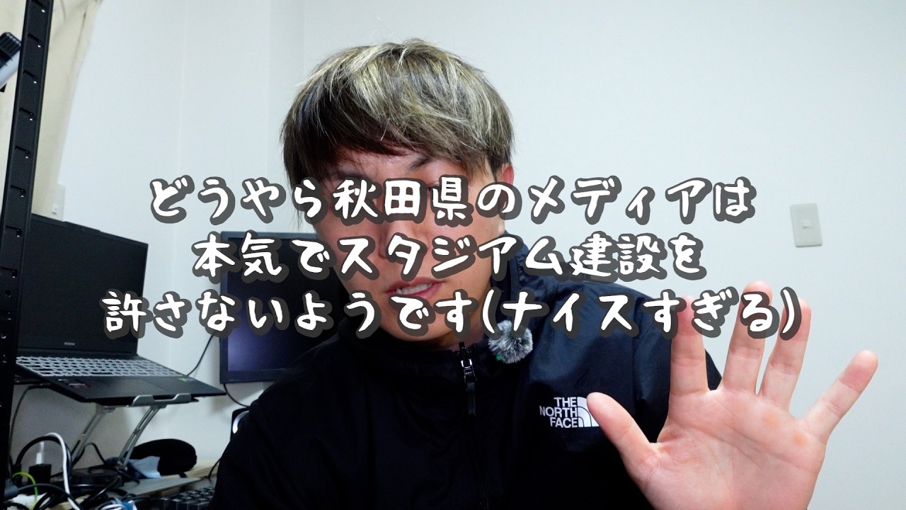 【Jリーグ】ブラ秋「民設を断念」ABS秋田放送ブチギレ案件
