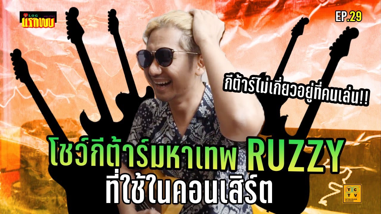 โชว์กีต้าร์มหาเทพ RUZZY ที่ใช้ในคอนเสิร์ตใหญ่ | Vlogแรกพบ EP.29