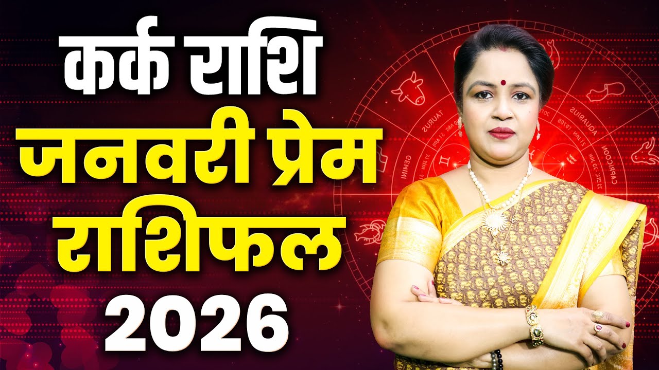 Cancer Love Horoscope 2026 January | Kark Love Rashifal 2026 January | Cancer Love Predictions