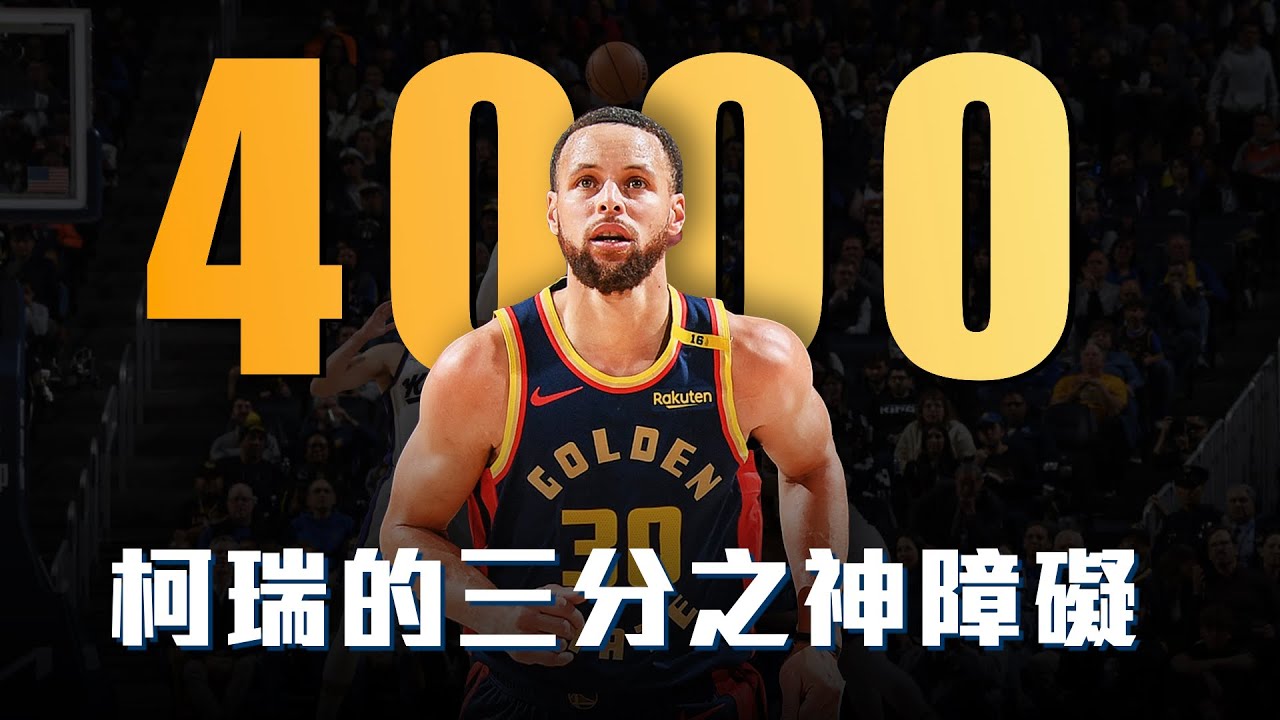 【球員特寫】4000顆！三分天註定，Stephen Curry有哪些不可思議三分球紀錄？