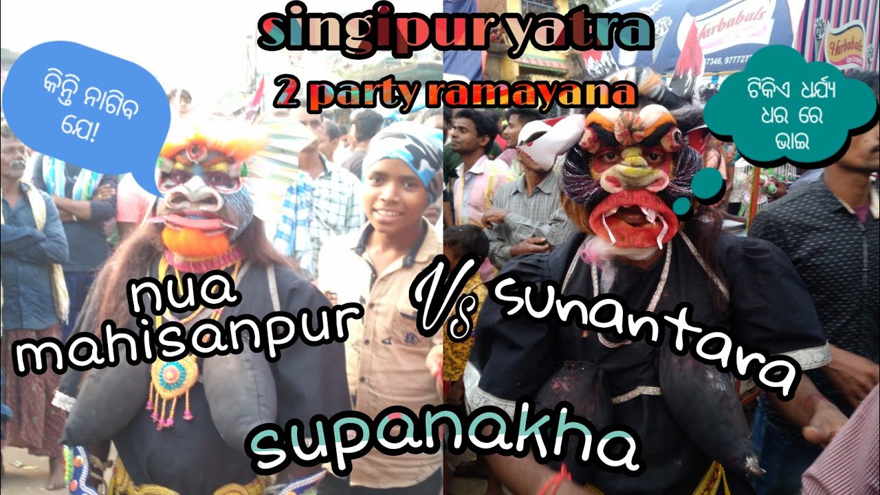 Supanakha badha 2party // singipur yatra//2 party ramayan//odia ramayana nataka