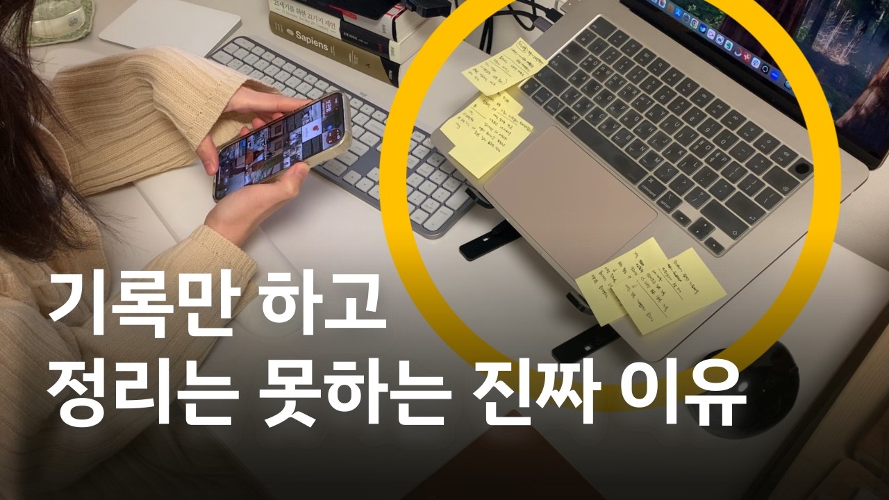 정리 실패 원인은 의지가 아니라 시스템 - 하루 10분 기록 정리 루틴 / 기록 디톡스