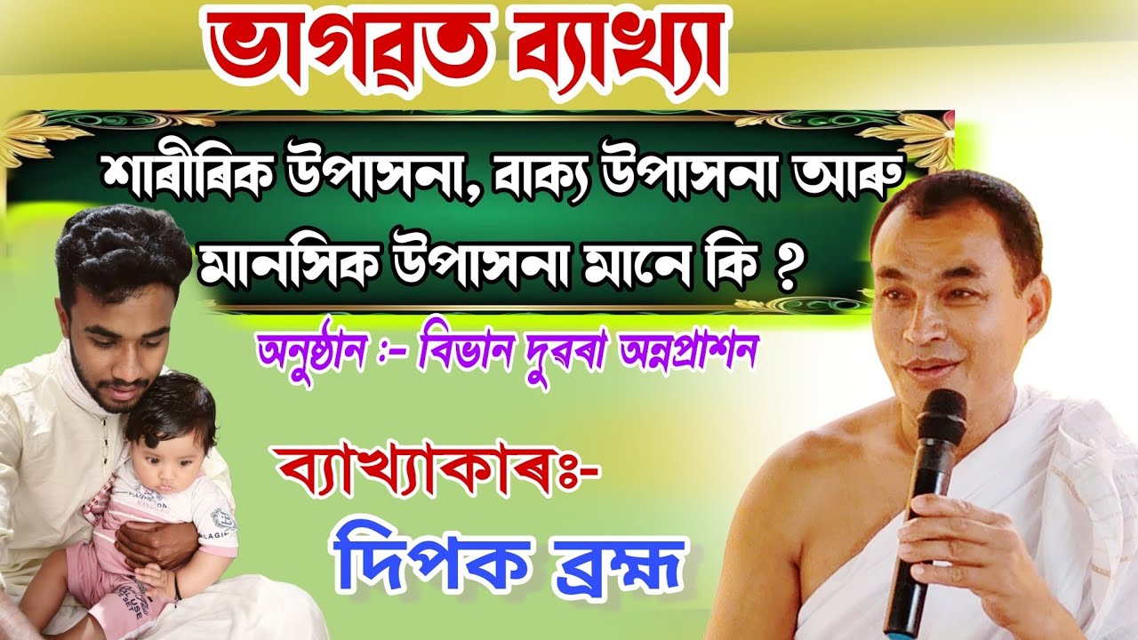 শাৰীৰিক উপাসনা বাক্য উপাসনা আৰু মানসিক উপাসনা মানে কি||দিপক ব্ৰহ্ম||dipak Brahma|| @bhaktirsagor