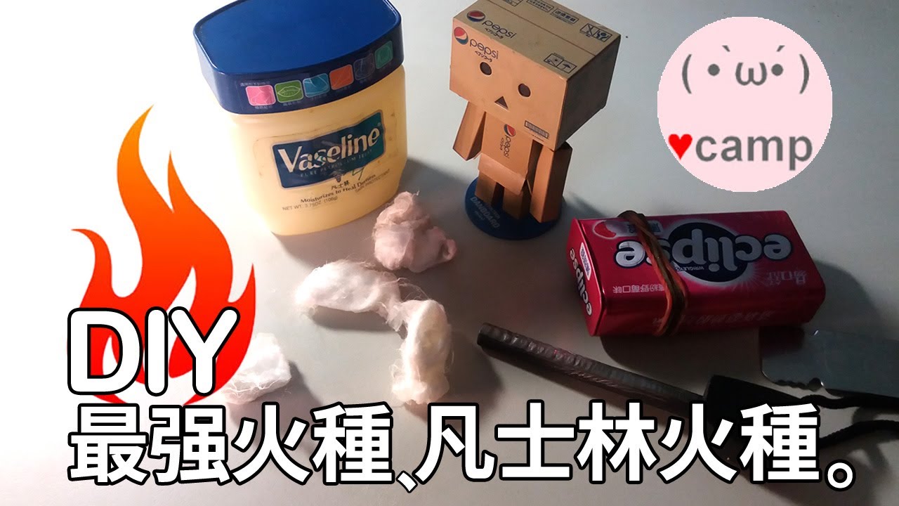 ▲凡士林火種！野營生火必學!便宜又強大的火種(Vaseline Cotton Ball Fire Starters) #法蘭克黃