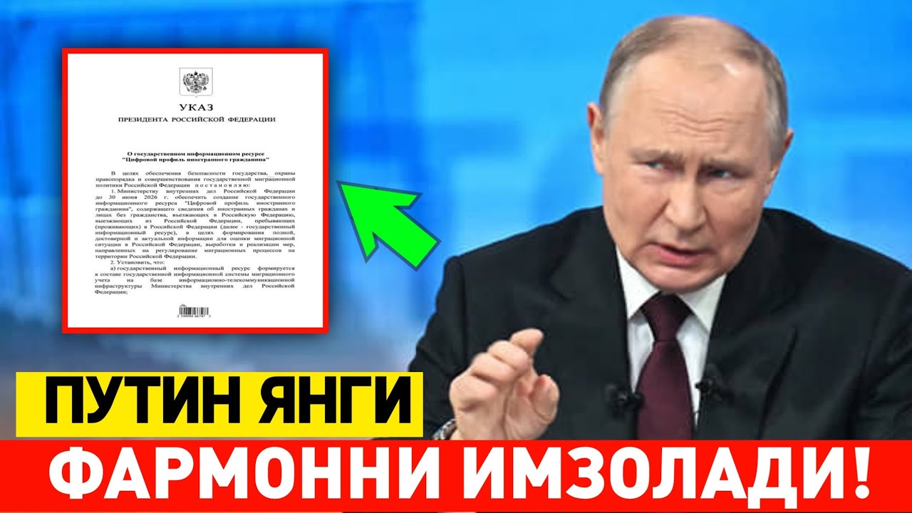 ПУТИН МИГРАНТЛАР УЧУН ЯНГИ ФАРМОННИ ИМЗОЛАДИ ТЕЗ ТАРКАТИНГ