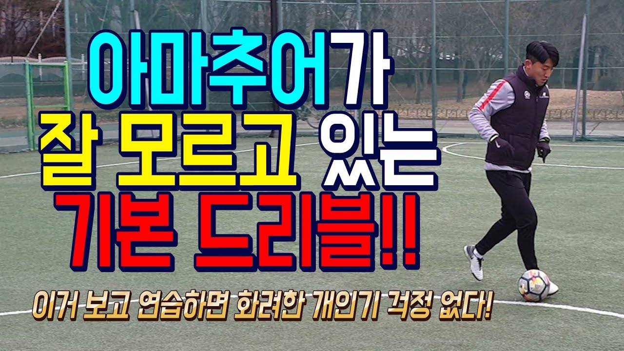 올인풋볼ㅣ축쌩탈ㅣ축구 기본 드리블의 모든 것!! (축구 강좌 레슨)