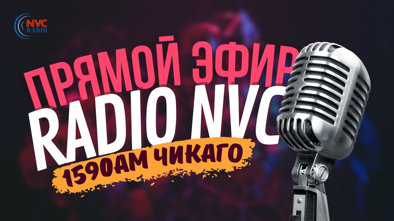 🔴 ПРЯМОЙ ЭФИР 🔴 РАДИО ЧИКАГО