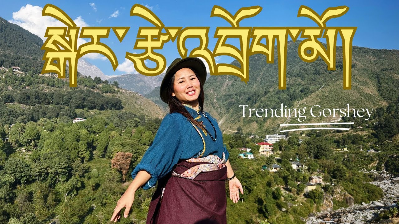སྒོར་གཞས་གསར་པ། སྒེར་རྩེ་འབྲོག་མོ། Trending Gorshey | Gertse Drokmo | Tibetan song