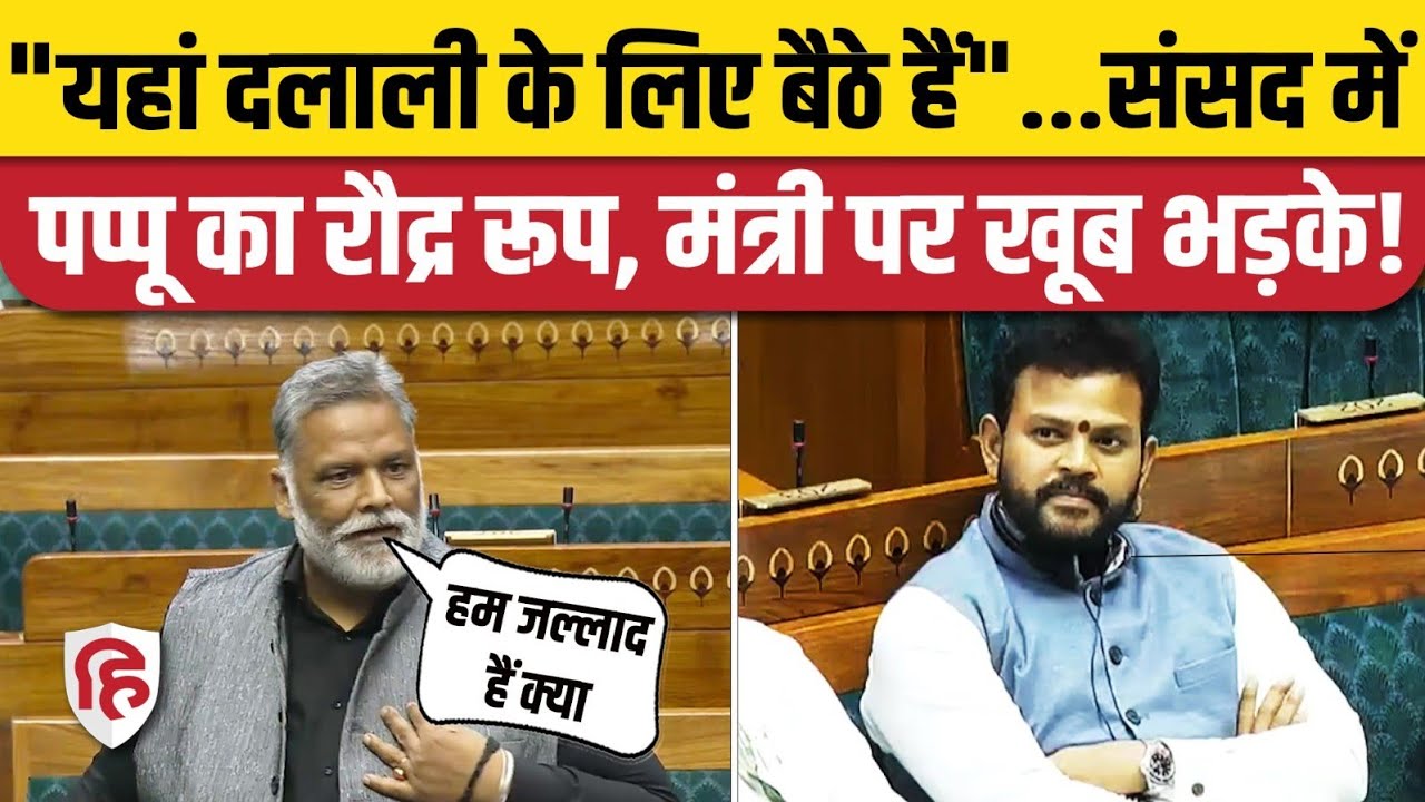 Pappu Yadav Loksabha Speech: Airlines की मनमानी, महंगे टिकट पर Purnia सांसद का जबरदस्त भाषण