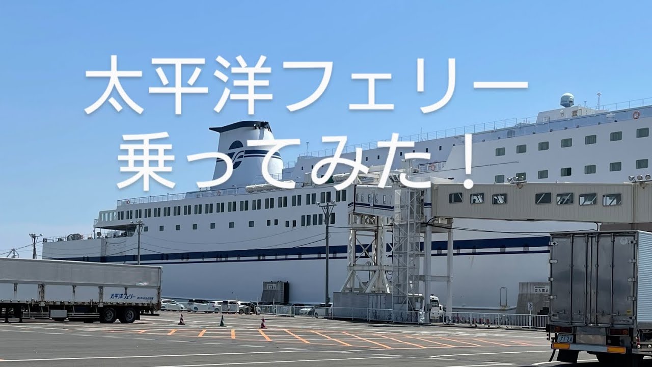 太平洋フェリー　きそ　仙台　名古屋　カーフェリー　牛たん工房閣　フェリー　　　　