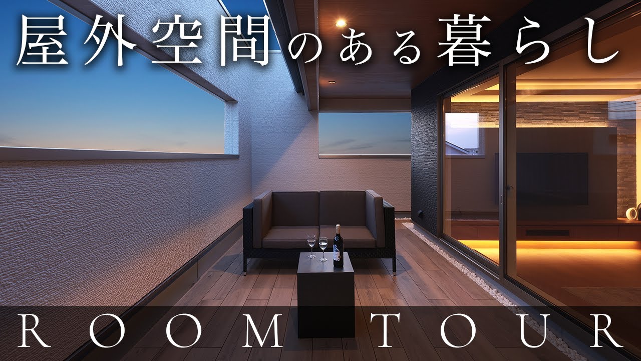 【豪邸ルームツアー】バルコニー派？それとも屋上庭園派？３棟の屋外スペースを一挙大公開｜リゾート住宅｜子育て世代｜共働き