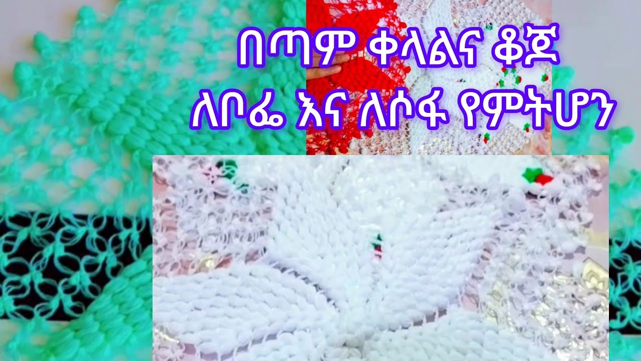 በጣም ቆጆና ቀላልል ለቦፌና  ለሶፍ የምትሆን