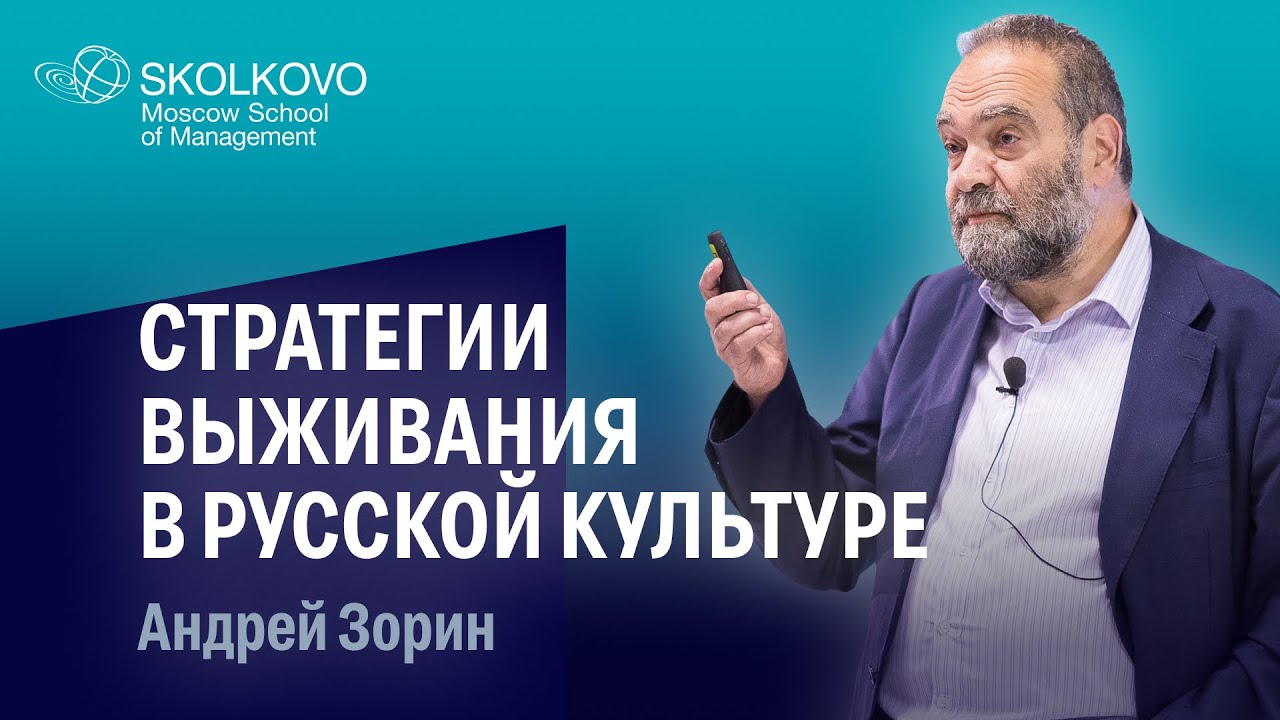 Стратегии выживания в русской культуре: побег, обман, бунт. Андрей Зорин. Лекторий
