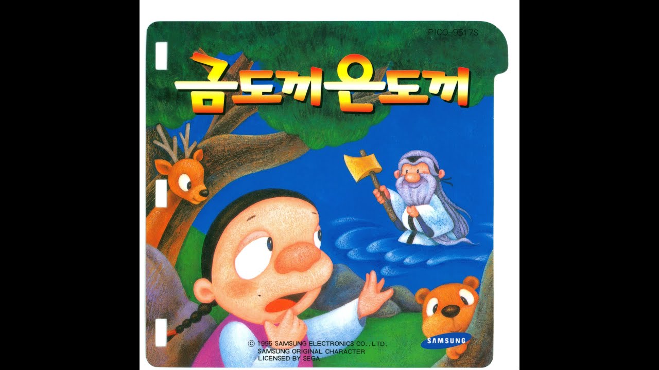 [PICO] 금도끼 은도끼 | 金の斧 銀の斧 | 