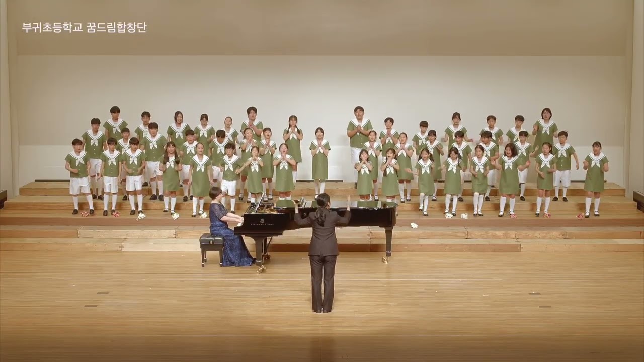 오뚝이처럼_부귀초 꿈드림합창단_2025