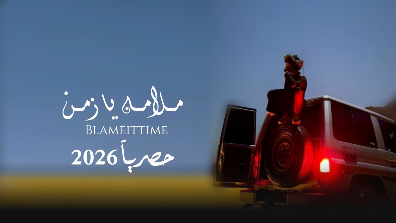 مـــلامه يــازمـــن: كلمات وادا الشاعر #ابوقناف_الطويل حصري 2026