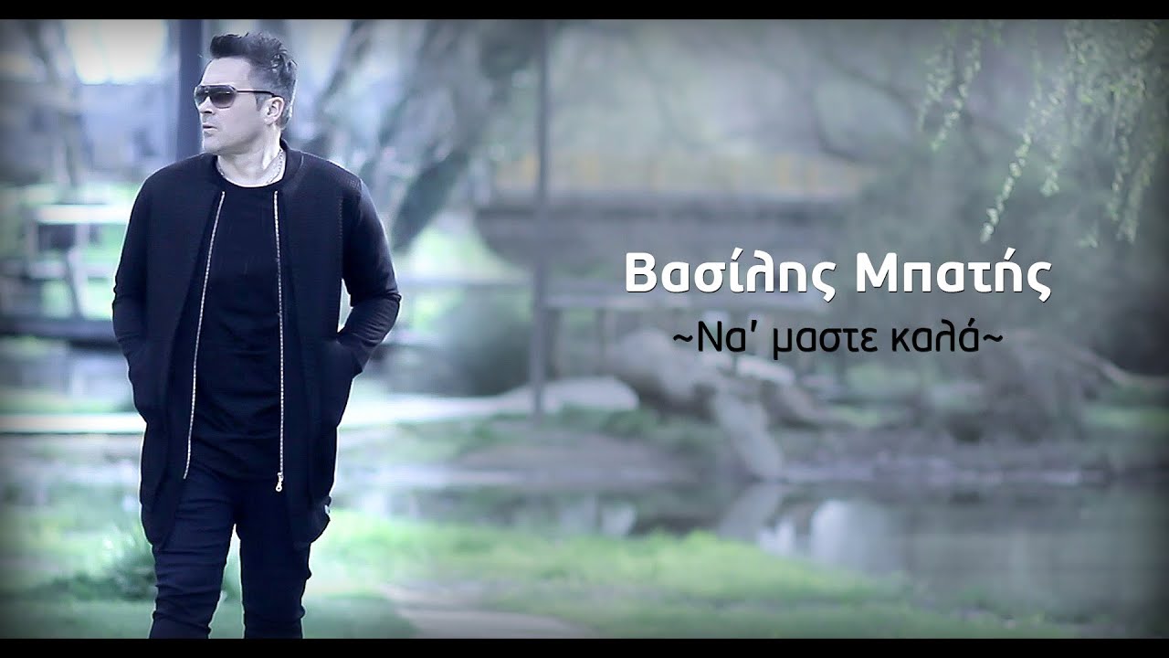 Βασίλης Μπατής - Να'μαστε καλά / Vasilis Mpatis - Na'maste kala (Video Clip)