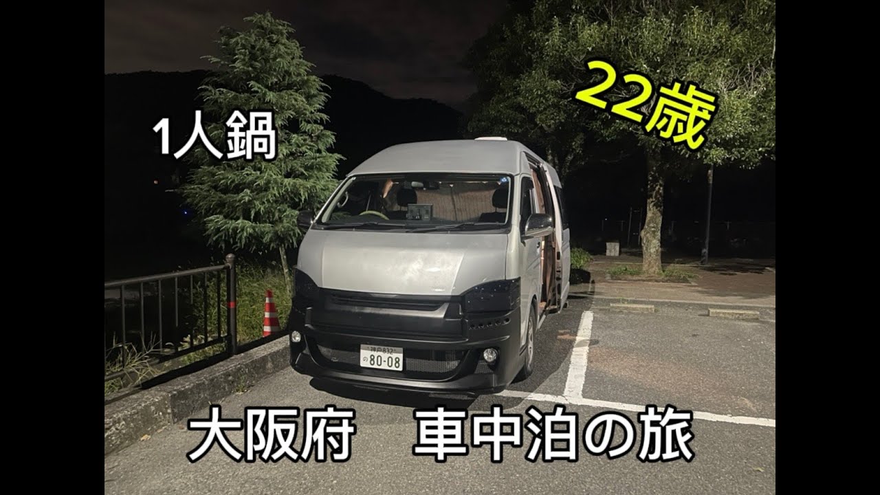 【ハイエーススーパーロング　車中泊】静寂の中で食べる一人鍋が最高だった。