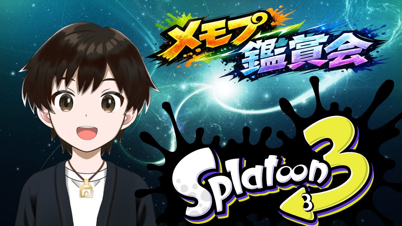 【スプラ配信】【メモリープレイヤー鑑賞会】【プラべ撮影会】第2回！メモリープレイヤー鑑賞会しま～す！皆さんの視点見ていくぞ～～！！ㄟ(≧◇≦)ㄏ
