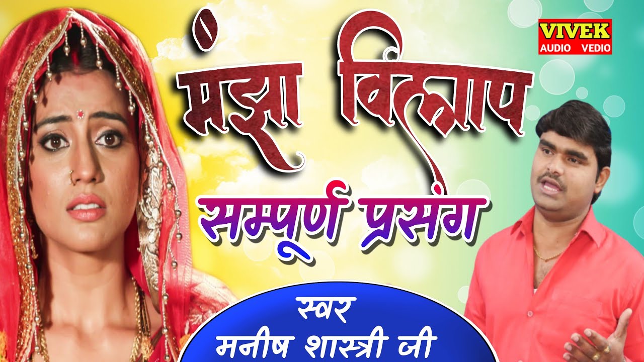 न्यू प्रसंग _मंझा बनवास_Manish shastri_Manjha vilap!!मनीष शास्त्री जी 9627583133