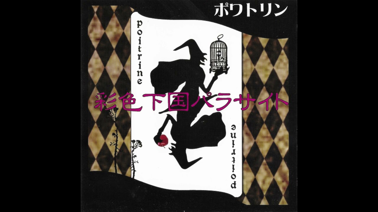 ポワトリンPoitrine - Last White(2006 Version)