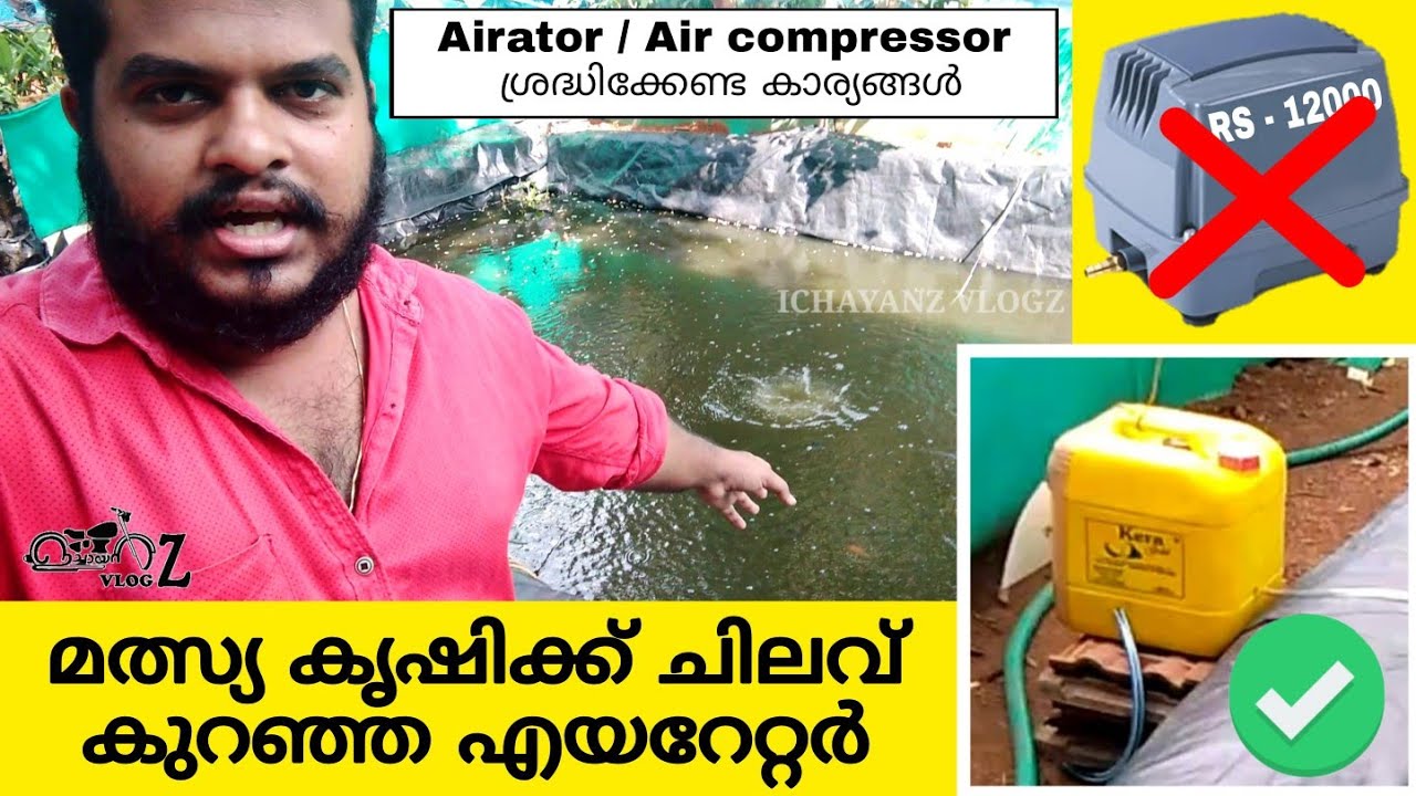 കുളത്തിലേക്ക് ചിലവ് കുറഞ്ഞ എയറേഷൻ വക്കാം Airpump For Fish Farming in Malayalam #air #pump #malayalam