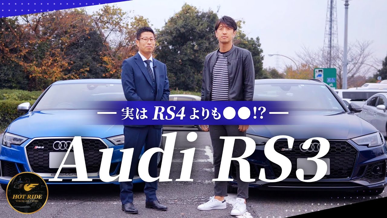 【Audi RS3】4WDシステムquattroと7速SトロニックのRS3スポーツバックのテストドライブ
