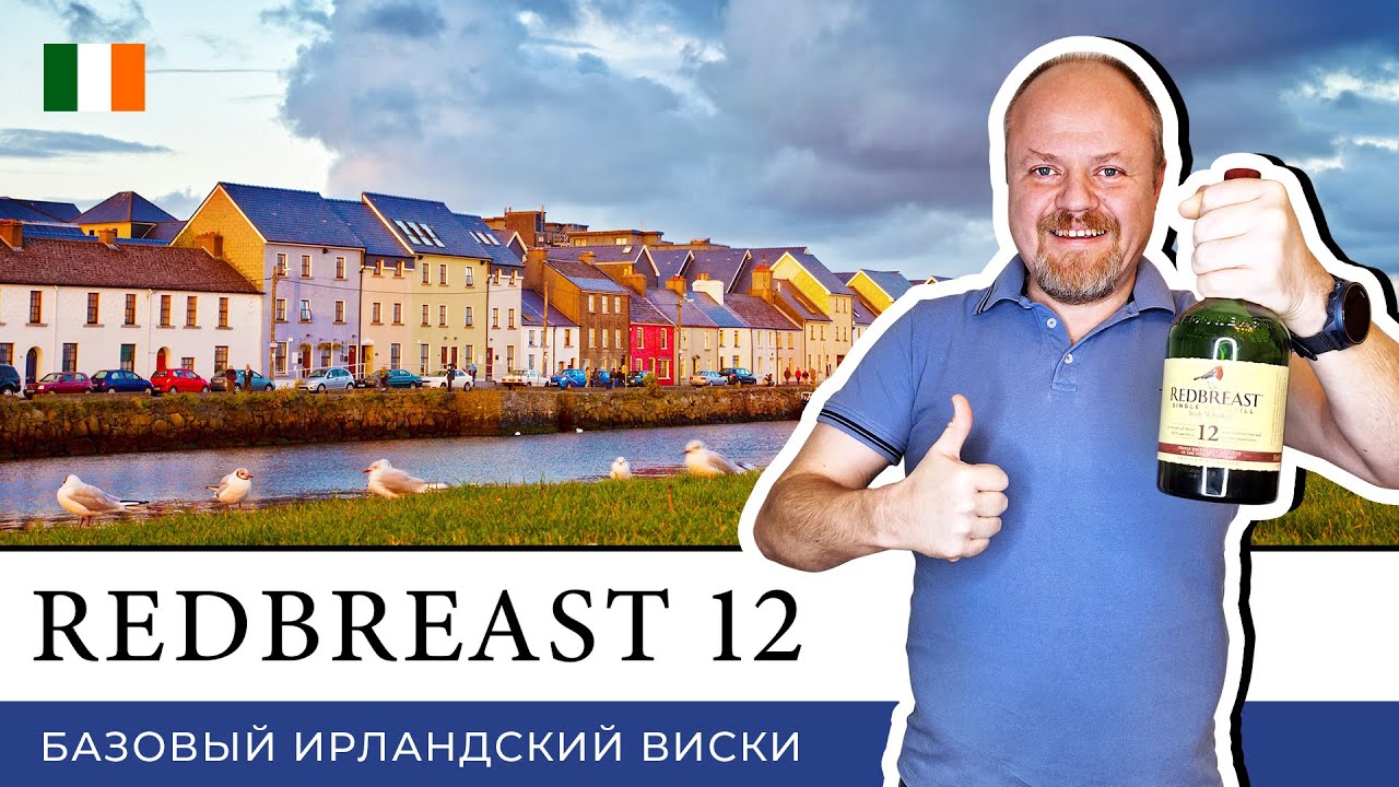 Redbreast 12 лет – базовый ирландский виски. Классический Single Pot Still Whiskey