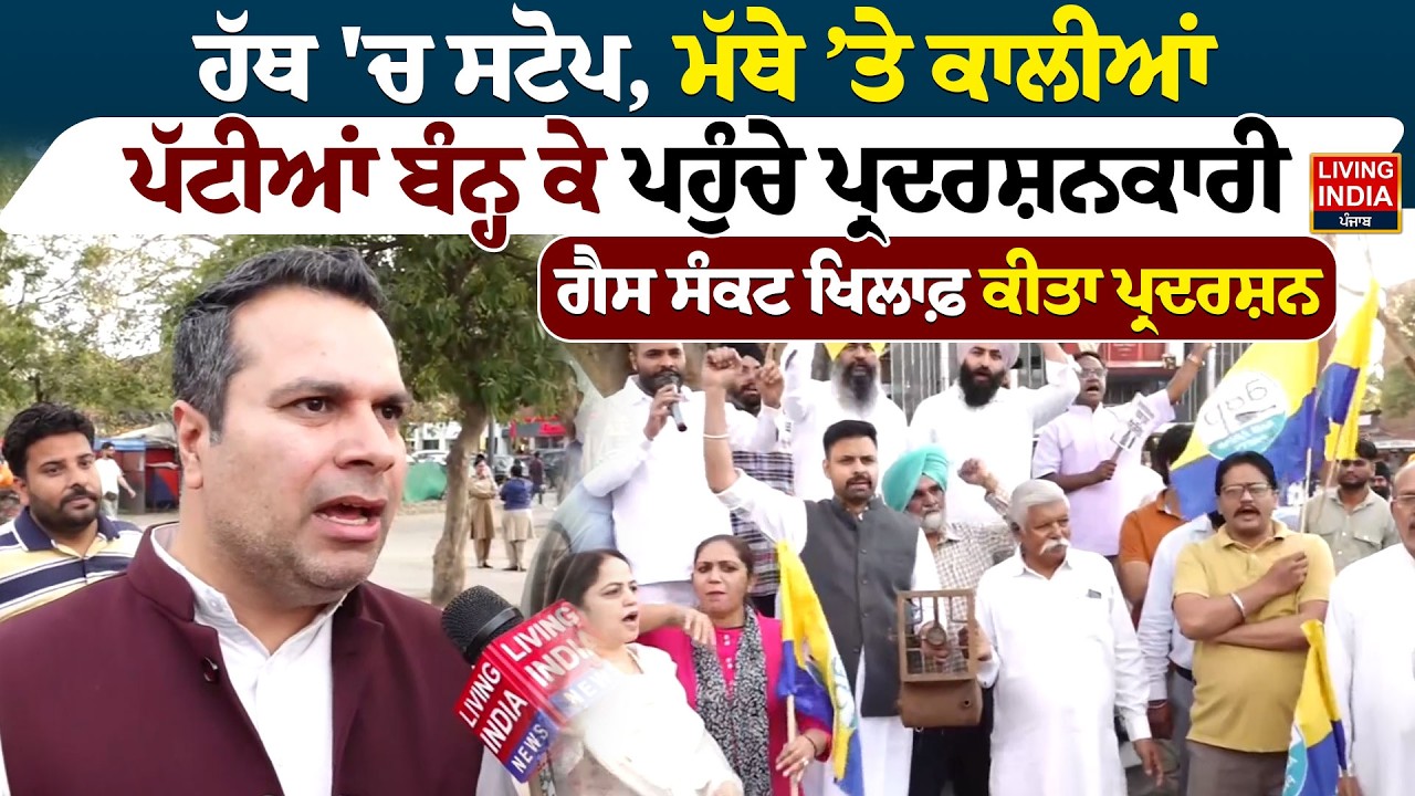 ਹੱਥ 'ਚ ਸਟੋਪ, ਮੱਥੇ ’ਤੇ ਕਾਲੀਆਂ ਪੱਟੀਆਂ ਬੰਨ੍ਹ ਕੇ ਪਹੁੰਚੇ ਪ੍ਰਦਰਸ਼ਨਕਾਰੀ, Gas ਸੰਕਟ ਖਿਲਾਫ਼ ਕੀਤਾ ਪ੍ਰਦਰਸ਼ਨ | AAP
