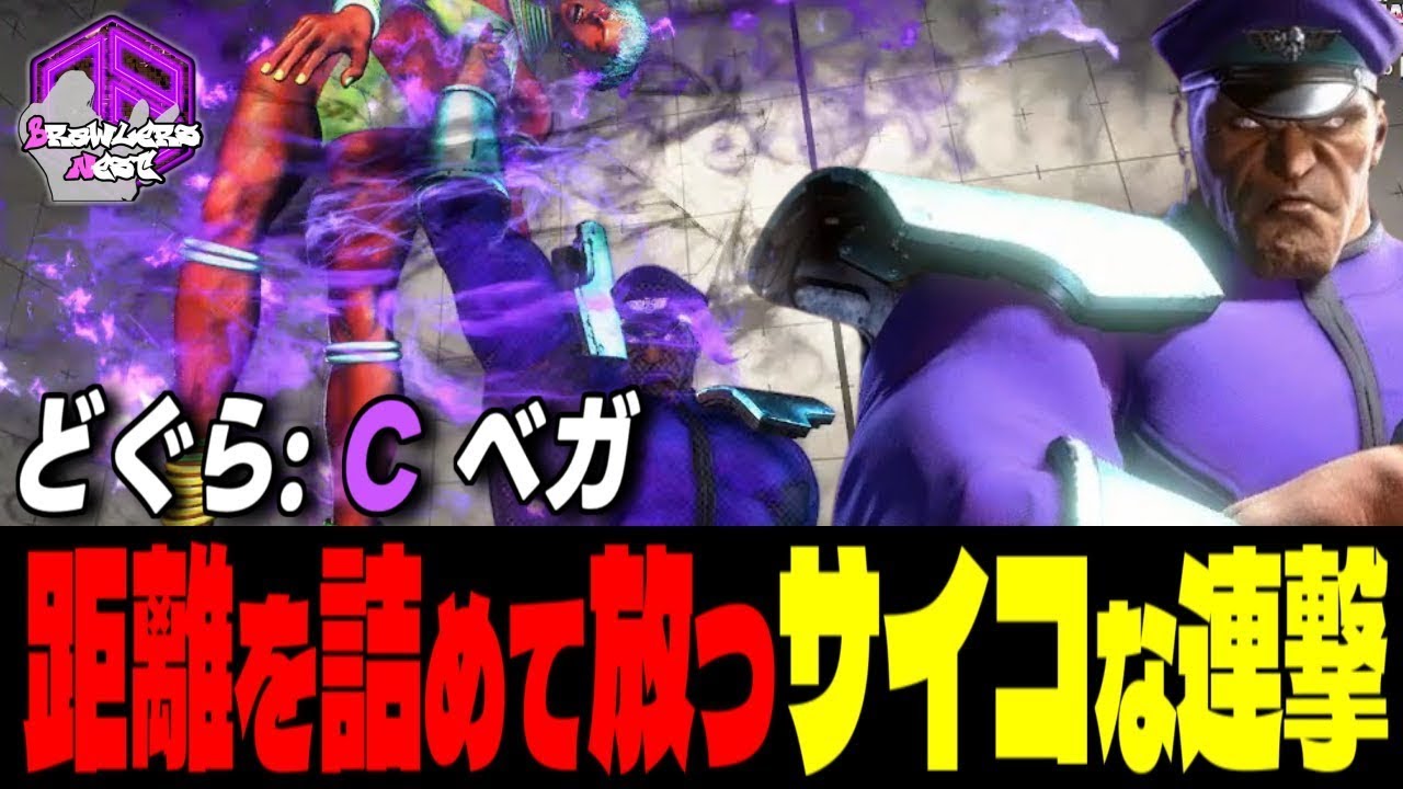 【どぐら】ひれ伏せィッ！距離を詰めて放つサイコな連撃｜どぐら (ベガ) vs ガイル , E.本田 , エレナ 【スト6 / SF6】