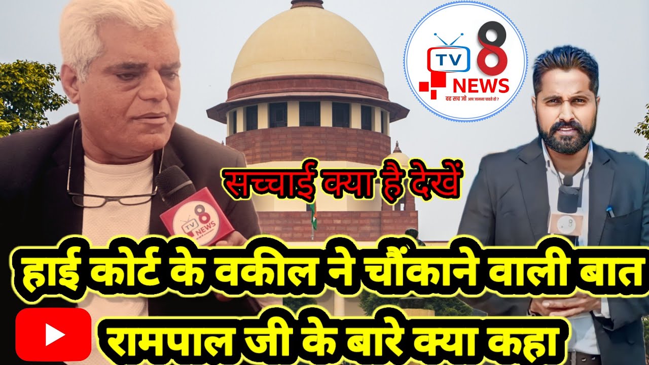 हाई कोर्ट के वकील ने #संत रामपाल जी के बारे में क्या कहा #news #santrampaljimaharaj 