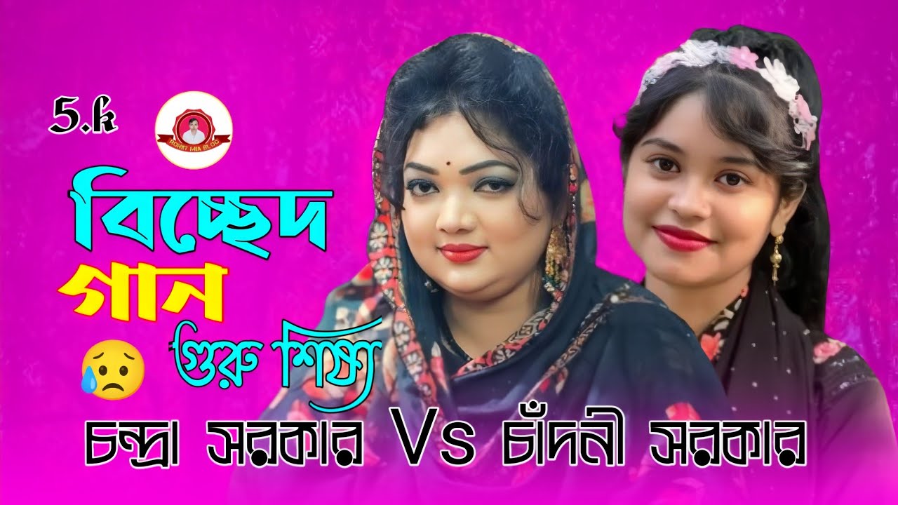 গুরু শিষ্য বিচ্ছেদ গান | চন্দ্রা সরকার চাঁদনী সরকার | Chandra Sarkar | chandni sarkar 🔥