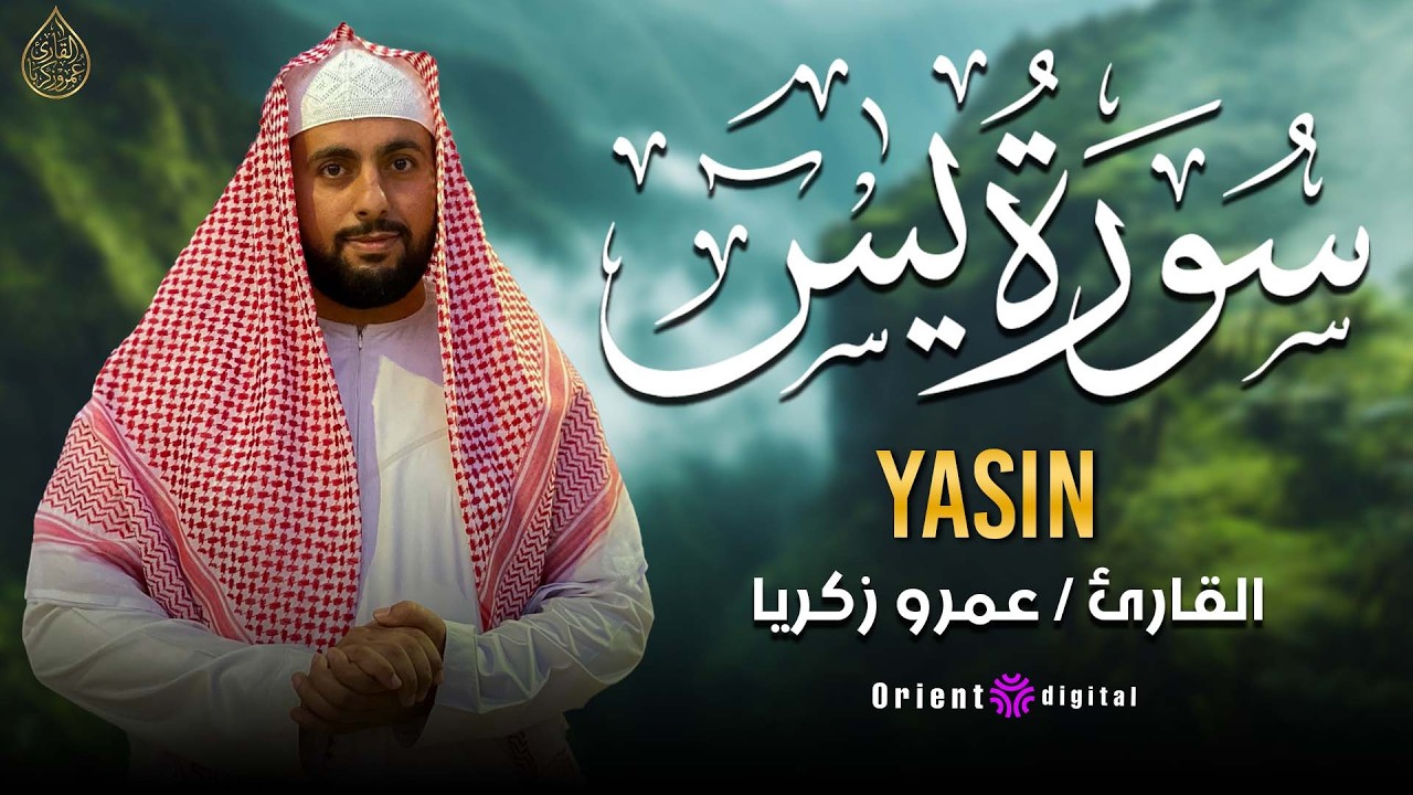 سورة يس كاملة تلاوة هادئة تريح القلب والعقل 🤍 القارئ عمرو زكريا Surah Yaseen Full