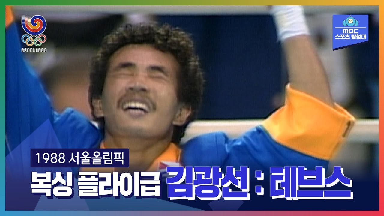 대한민국 복싱의 마지막 금메달리스트ㅣ올림픽은 MBCㅣ1988 서울올림픽 복싱 플라이급 김광선 : 테브스