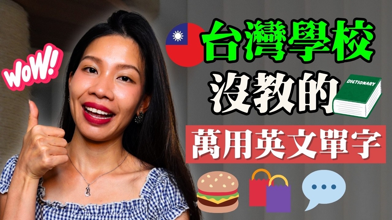 🇹🇼台灣學校沒教的超實用英文單字🔥 出國點餐、逛街、聊天都能用！