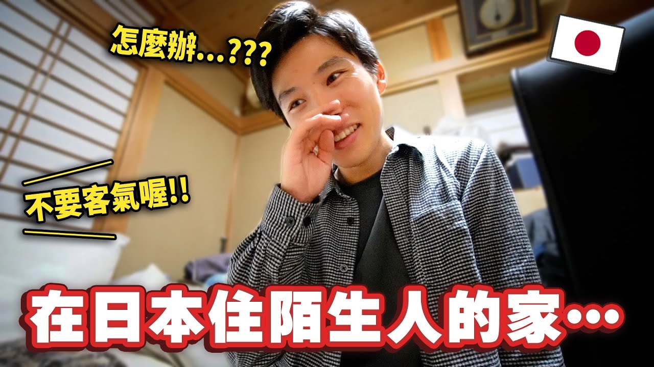 超驚訝⋯！如果在日本住陌生人的家會發生什麼事情？🤔