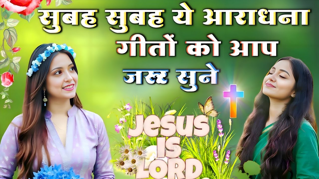 सुबह सुबह ये आराधना गीतों को आप जरूर सुनें || Morning Christian Worship Song || Jesus Song In Hindi 