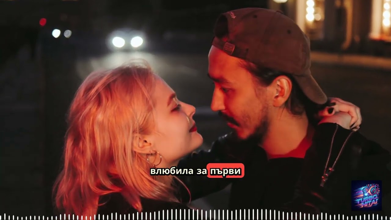 Една от другите - Любов в тишината Original 2026.