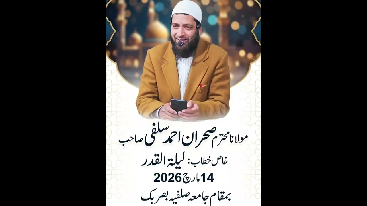 مولانا محترم صحرا احمد سلفی صاحب لیلۃ القدر 14 مارچ 2026 بمقام جامعہ سلفیہ 