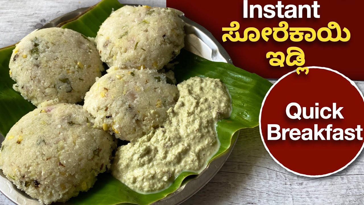 ರುಬ್ಬದೆ ನೆನಸದೇ ಮಾಡುವ ದಿಢೀರ್ ಸೋರೆಕಾಯಿ ಇಡ್ಲಿ ... ತುಂಬಾ ಮೃದು ತುಂಬ ರುಚಿ | Instant Bottlegourd Idli